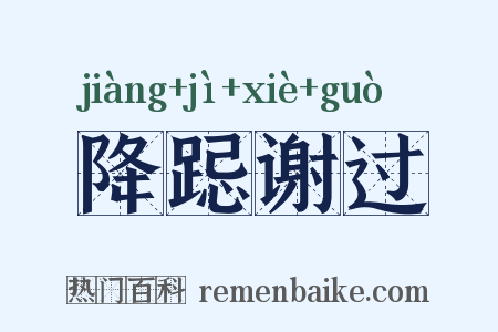 降跽谢过是什么意思的图片